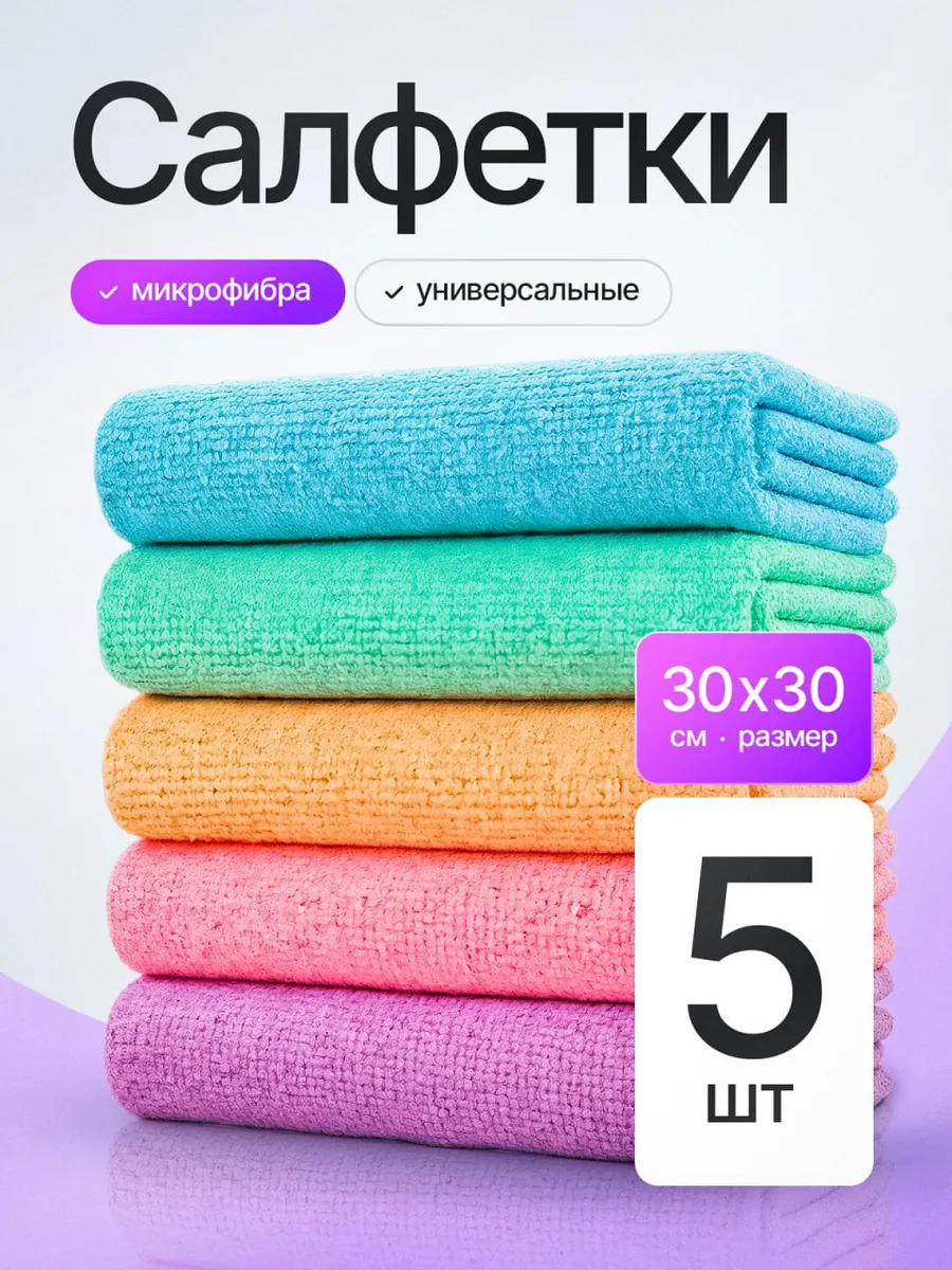 Салфетки из микрофибры 5шт., 30х30см