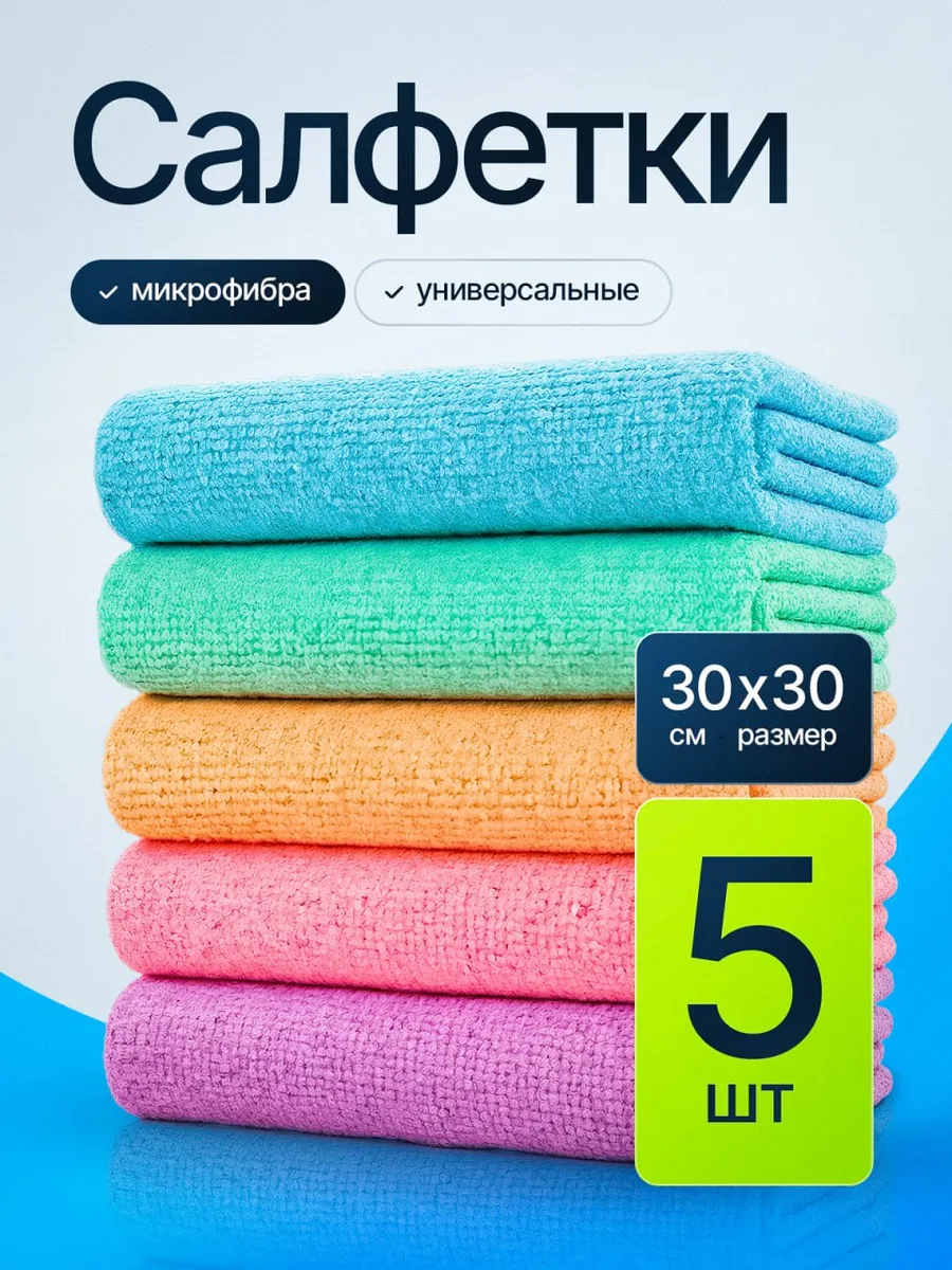 Салфетки из микрофибры 5шт., 30х30см