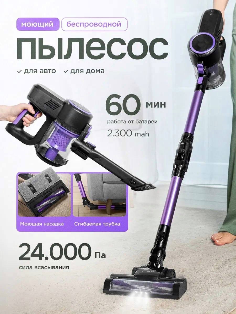 Вертикальный пылесос с моющей насадкой