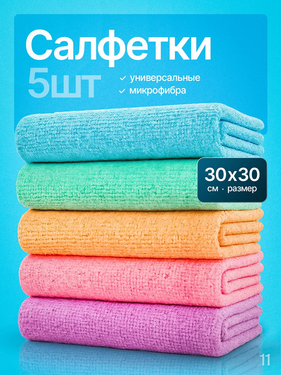 Салфетки из микрофибры 5шт., 30х30см 99